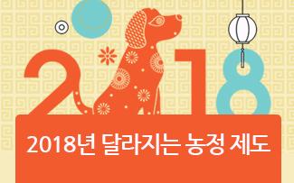 2018년 달라지는 농정 제도