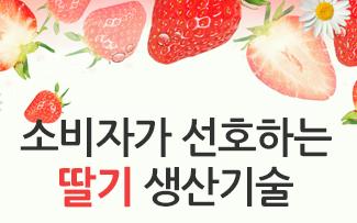 새콤달콤 맛의 여왕 소비자가 선호하는 딸기 생산기술