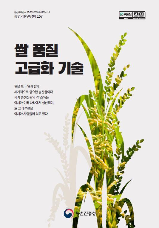 농업기술길잡이157_쌀품질고급화기술