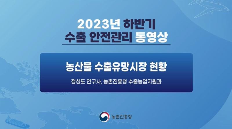 농산물 수출유망시장 현황(2023년 수출 안전관리 동영상)