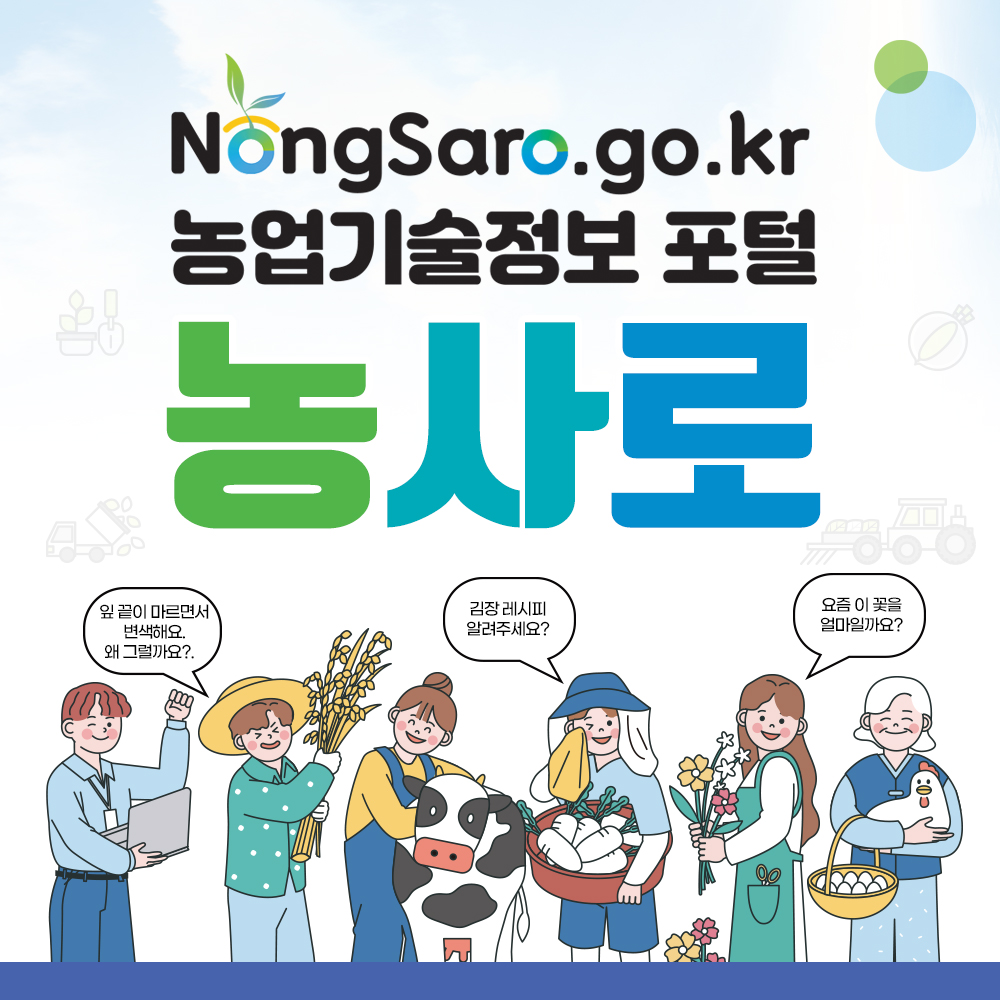 nongsaro.go.kr 농업기술정보포털 농사로