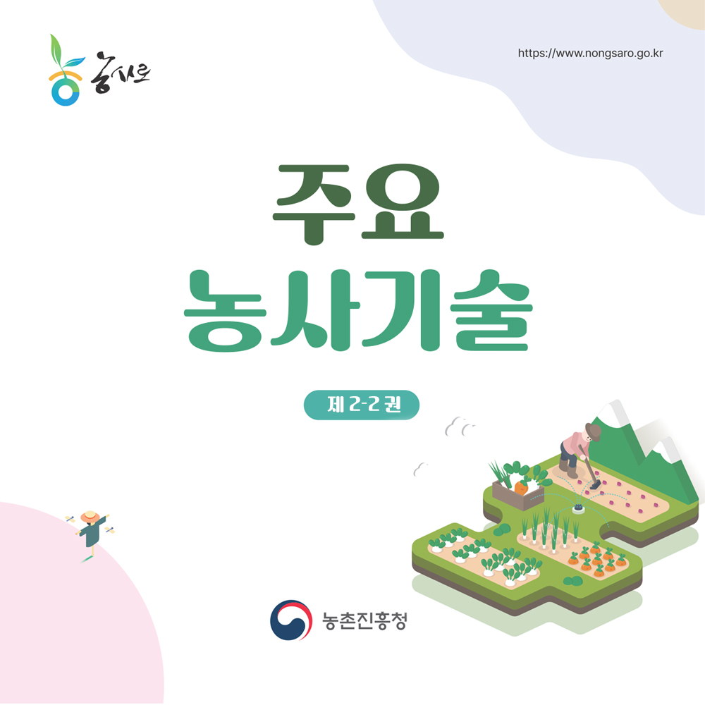 주요농사기술 제 2-2권