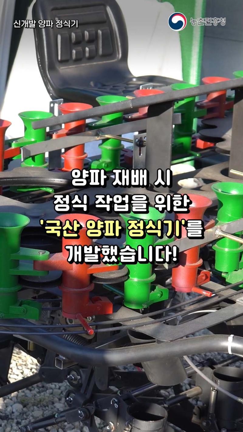 신개발 양파 정식기