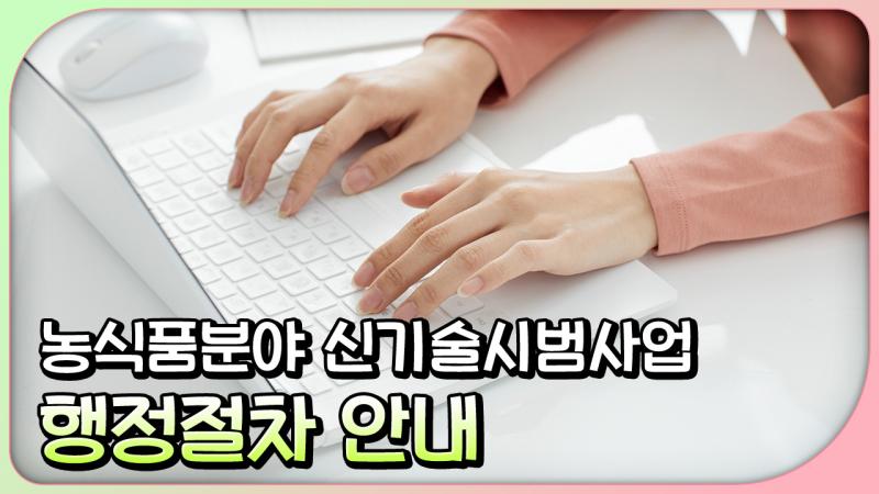 농식품분야 신기술시범사업 행정정차 안내