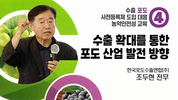 수출 확대를 통한 포도 산업 발전 방향