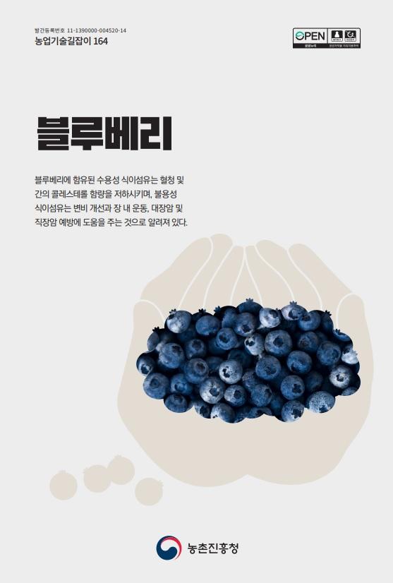 농업기술길잡이164_블루베리