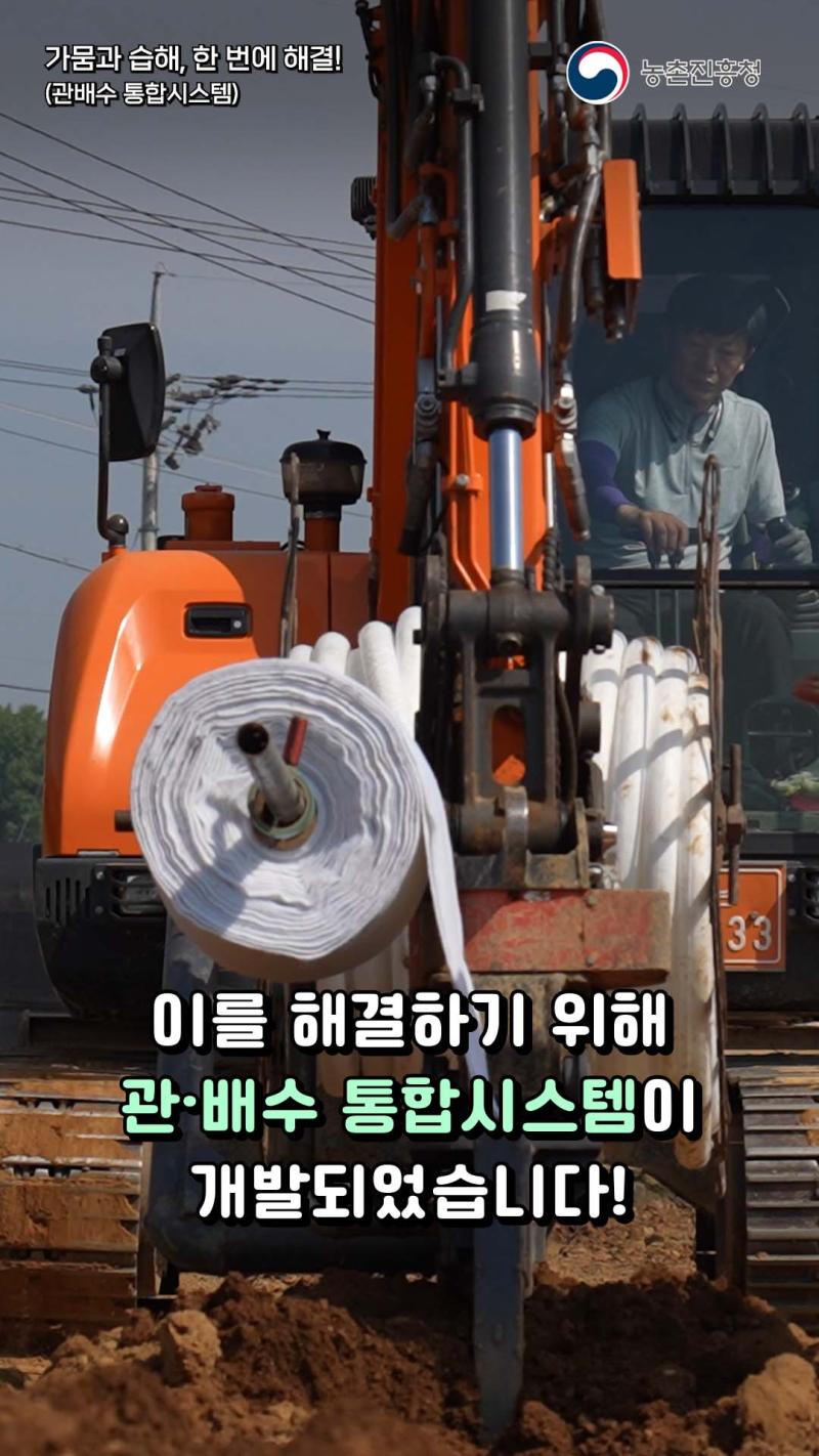 가뭄과 습해, 한번 에 해결!