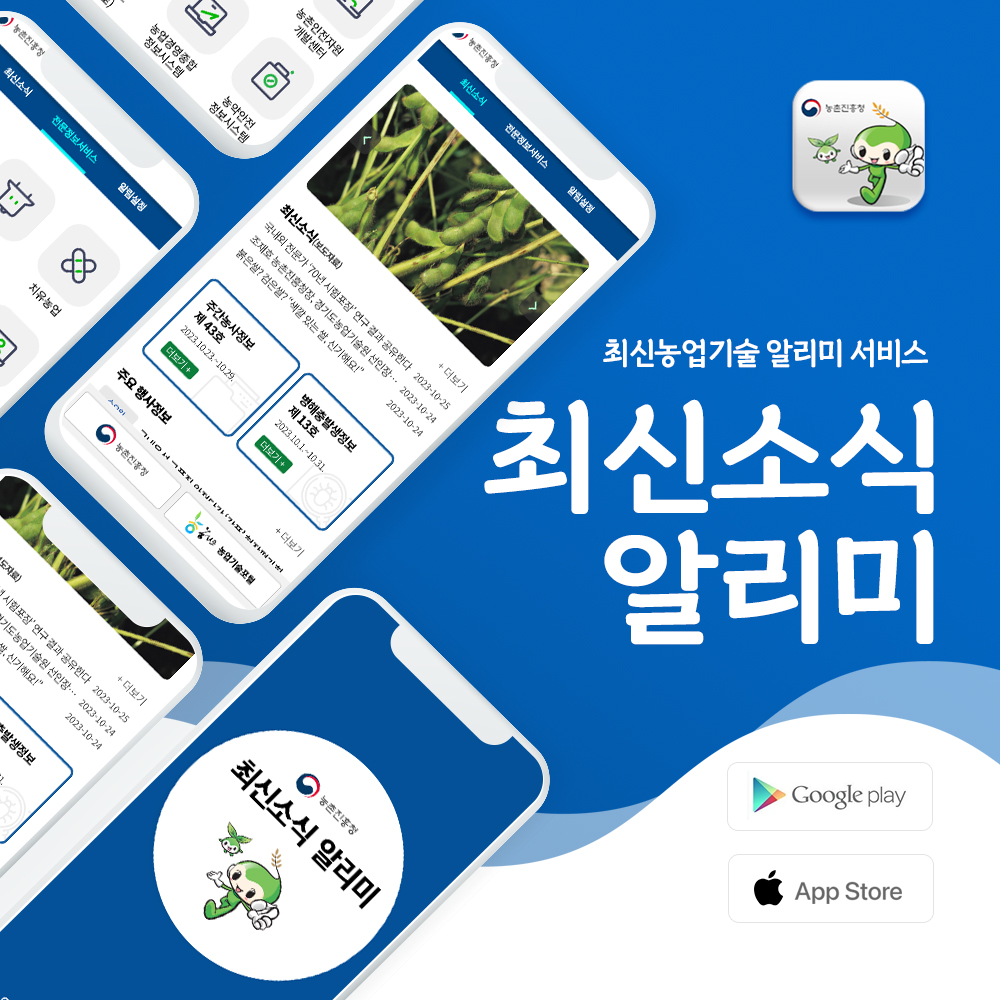 최신농업기술 알리미 - 최신소식알리미