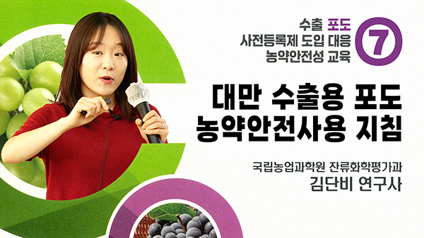 대만 수출용 포도 농약안전사용 지침