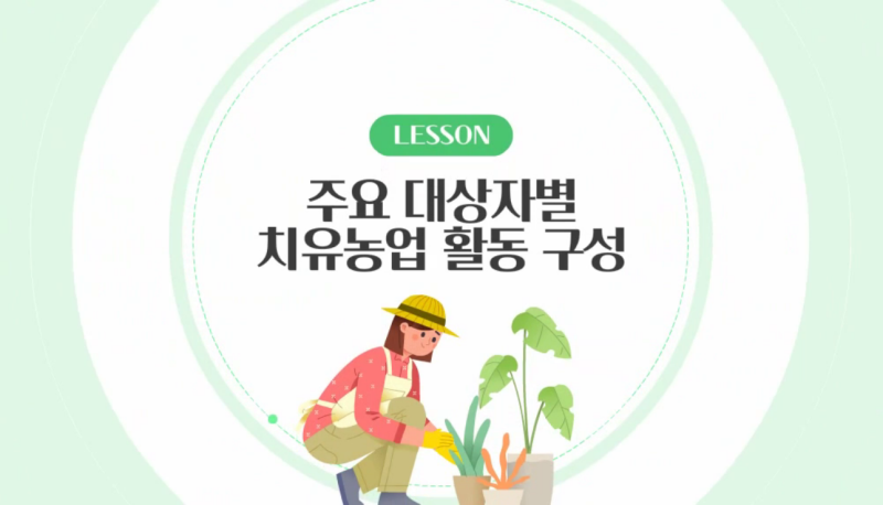 주요 대상자별 치유농업 활동 구성