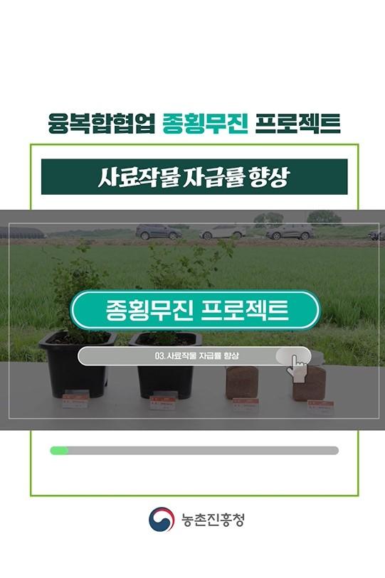 융복합협업 종횡무진 프로젝트(사료작물자급률향상)