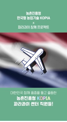 파라과이 참깨 소농을 살리다! 자랑스러운 K-농업기술