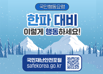 국민행동요령 한파 대비 이렇게 행동하세요!국민재난안전포털 safekore.go.kr