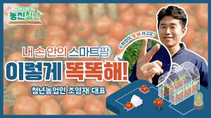 동영상 썸네일 이미지 :토마토와 스마트팜이 만나면?! 농진청년 V브이로그 / 드루와