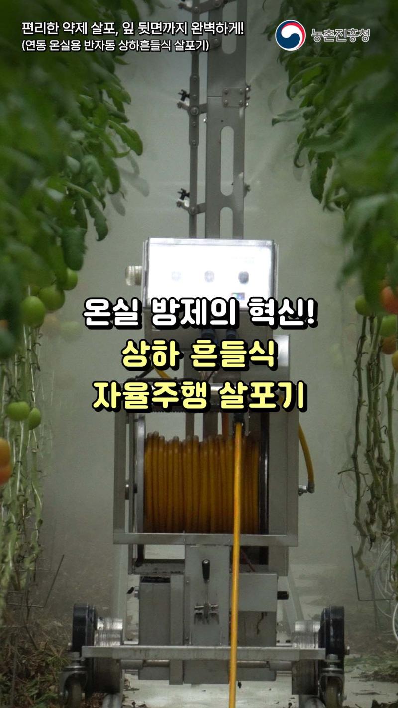 편리한 약제 살포, 잎 뒷면까지 완벽하게!