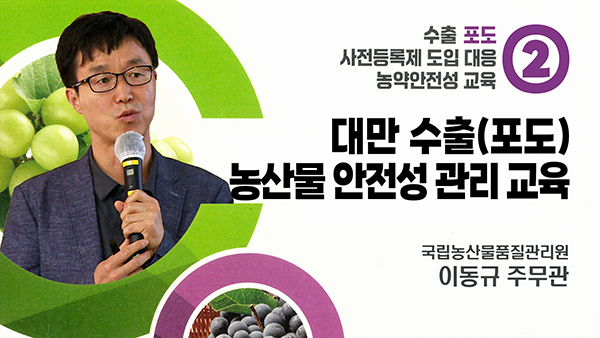 대만 수출(포도) 농산물 안전성 관리 교육