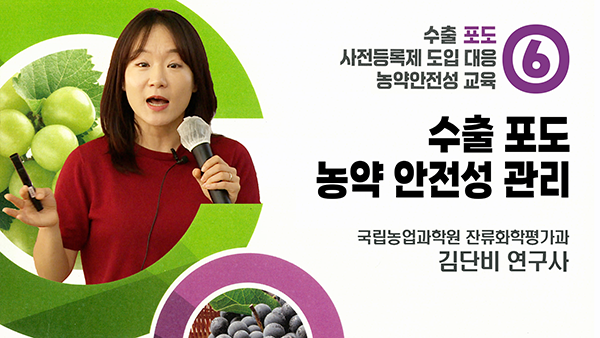 수출 포도 농약 안전성 관리