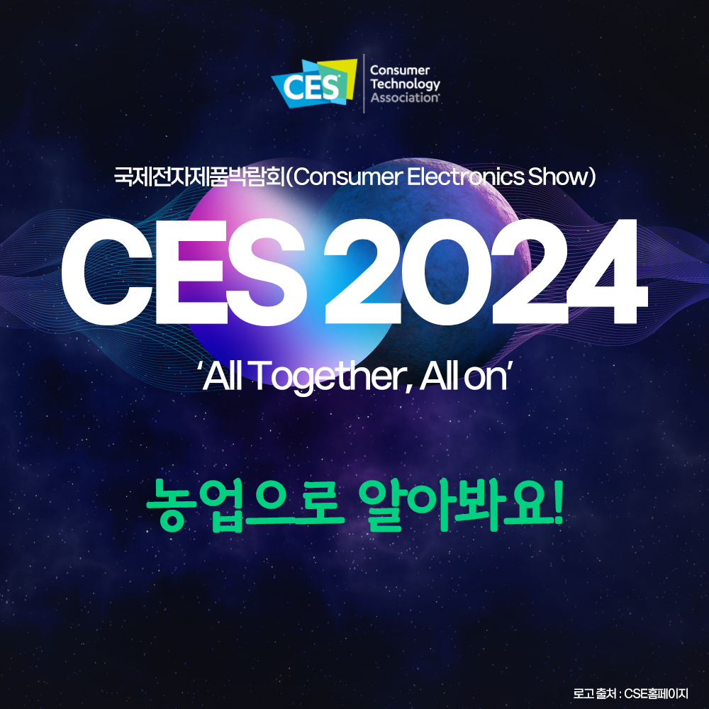 국제전자제품박회(Consumer Electronics Show)CES 2024 