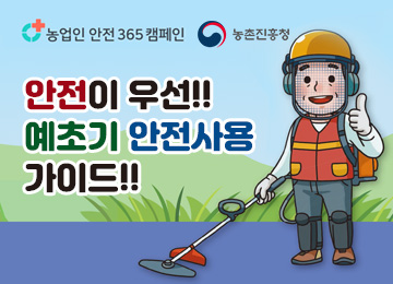 농업인 안전365캠페인 농촌진흥청 안전이 우선!! 예초기 안전사용 가이드!!