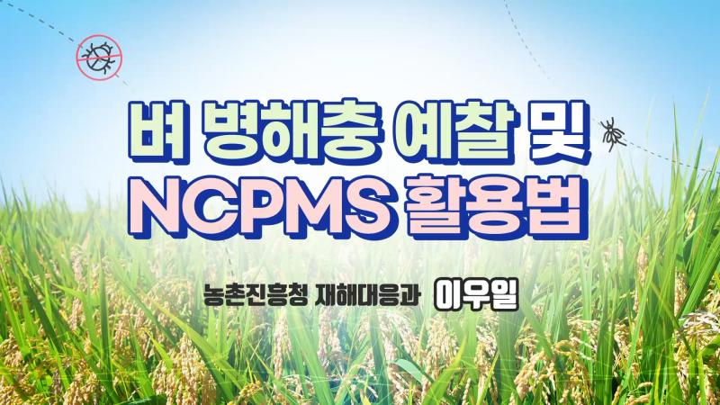 벼 병해충 예찰 및 NCPMS 활용법