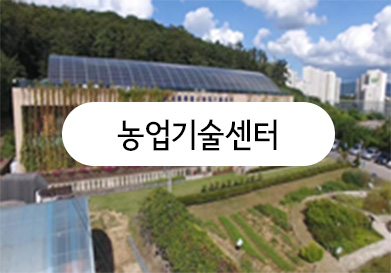 농업기술센터 건물사진