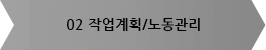 작업계획/노동관리