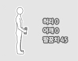 허리0, 어깨0, 팔꿈치45