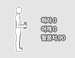 허리0, 어깨0, 팔꿈치90