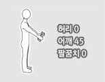 허리0, 어깨45, 팔꿈치0