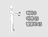 허리0, 어깨45, 팔꿈치45