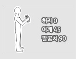 허리0, 어깨45, 팔꿈치90