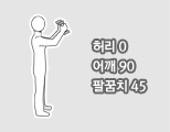 허리0, 어깨90, 팔꿈치45