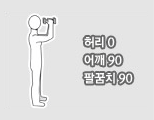 허리0, 어깨90, 팔꿈치90