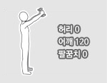 허리0, 어깨125, 팔꿈치0