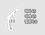 허리45, 어깨45, 팔꿈치0