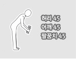 허리45, 어깨45, 팔꿈치45