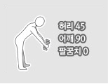 허리45, 어깨90, 팔꿈치0