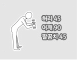 허리45, 어깨90, 팔꿈치45