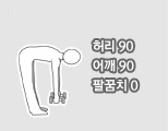 허리90, 어깨90, 팔꿈치0