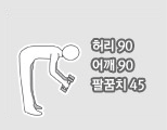 허리90, 어깨90, 팔꿈치45