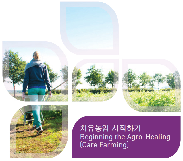 치유농업 시작 Beginning the Agro-Healing[Care Farming]