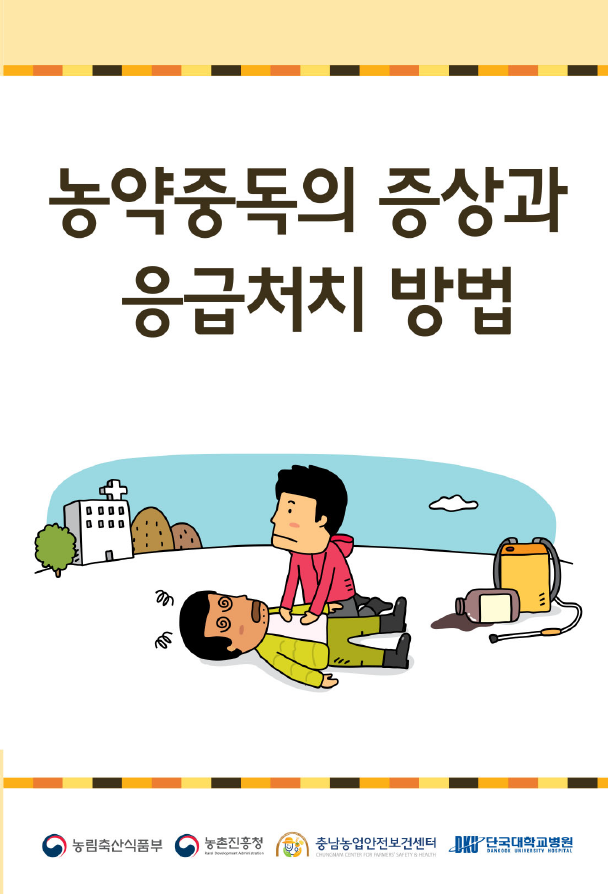 농약중독의 증상과 응급처치 방법