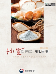 우리쌀로 만드는 맛있는 빵(교육용) 쫀득쫀득 식빵부터 폭신폭신 케이크까지 농촌진흥청