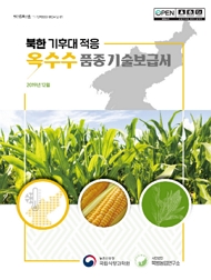 북한 기후대 적응 옥수수 품종기술보급서 2019년 12월 농촌진흥청 국립식량과학원 사단법인 북방농업연구소