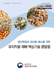 생산현장의 궁금증 해소를 위한 유지작물 재배 핵심 기술 문답집 농촌진흥청 국립식량과학원