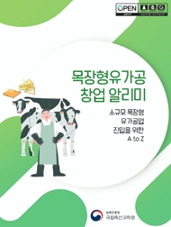 목장형 유가공 창업 알리미 소규모 목장형 유가공업 진입을 위한 A to Z 농촌진흥청 국립축산과학원