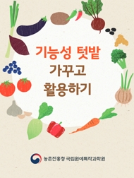 기능성 텃밭 가꾸고 활용하기 농촌진흥청 국립원예특작과학원