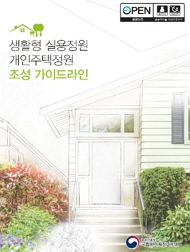 생활형 실용정원 개인주택정원 조성 가이드라인 농촌진흥청 국립원예특작과학원