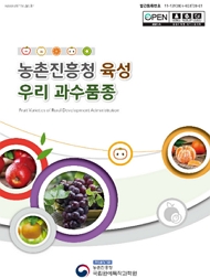 농촌진흥청 육성 우리 과수품종 책임운영기관 농촌진흥청 국립원예특작과학원