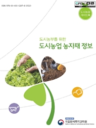 도시농부를 위한 도시농업 농자재 정보 책임운영기관 국립원예특작과학원